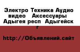 Электро-Техника Аудио-видео - Аксессуары. Адыгея респ.,Адыгейск г.